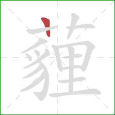 薶的笔顺第1画：竖