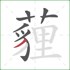 薶的笔顺第10画：撇