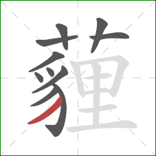 薶的笔顺第11画：撇