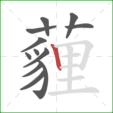 薶的笔顺第12画：竖