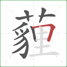 薶的笔顺第13画：横折