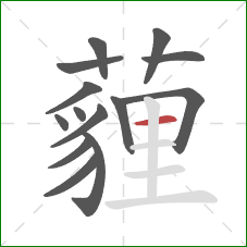 薶的笔顺第14画：横