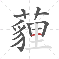 薶的笔顺第15画：横