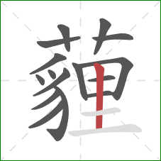 薶的笔顺第16画：竖