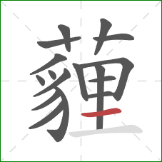 薶的笔顺第17画：横