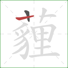 薶的笔顺第2画：横