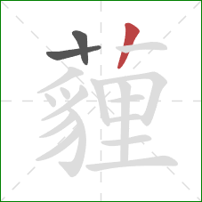 薶的笔顺第3画：竖