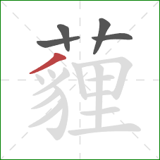 薶的笔顺第5画：撇