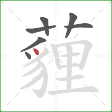 薶的笔顺第7画：点