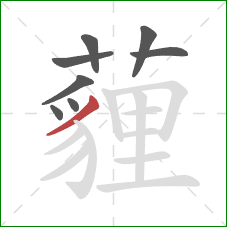 薶的笔顺第8画：撇