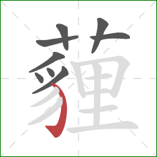 薶的笔顺第9画：弯钩