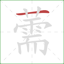 薷的笔顺第1画：横