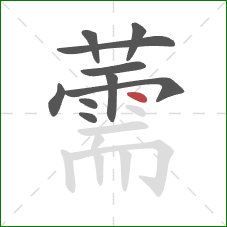 薷的笔顺第10画：点