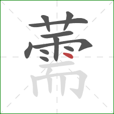 薷的笔顺第11画：点