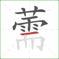 薷的笔顺第12画：横