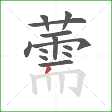 薷的笔顺第13画：撇