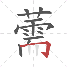 薷的笔顺第15画：横折钩