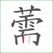 薷的笔顺第16画：竖