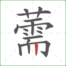薷的笔顺第17画：竖
