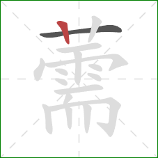 薷的笔顺第2画：竖