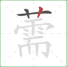 薷的笔顺第3画：竖