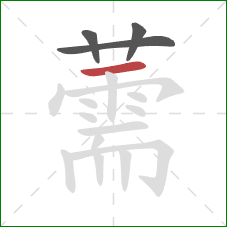 薷的笔顺第4画：横