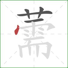 薷的笔顺第5画：点