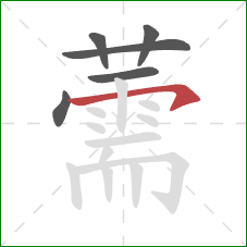 薷的笔顺第6画：横钩