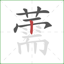 薷的笔顺第7画：竖