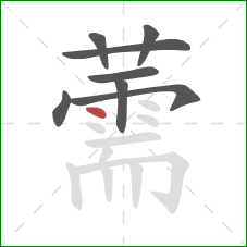 薷的笔顺第8画：点