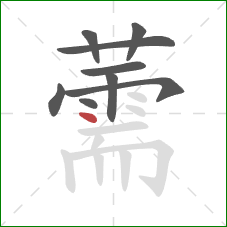 薷的笔顺第9画：点