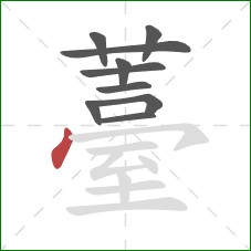 薹的笔顺第10画：点