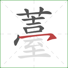 薹的笔顺第11画：横钩