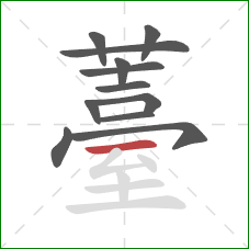 薹的笔顺第12画：横