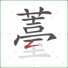 薹的笔顺第13画：撇折