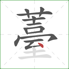 薹的笔顺第14画：点