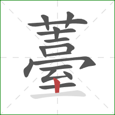 薹的笔顺第16画：竖