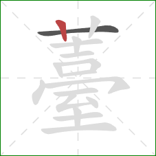 薹的笔顺第2画：竖