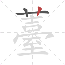 薹的笔顺第3画：竖