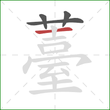 薹的笔顺第4画：横