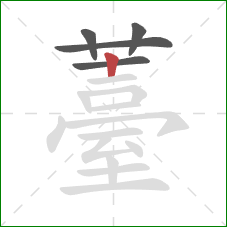 薹的笔顺第5画：竖