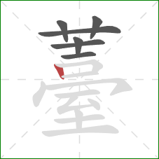 薹的笔顺第7画：竖