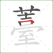 薹的笔顺第8画：横折