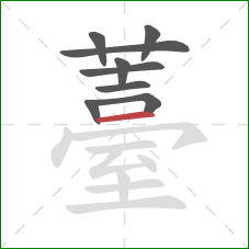 薹的笔顺第9画：横