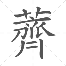 薺的笔顺