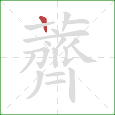 薺的笔顺第1画：横