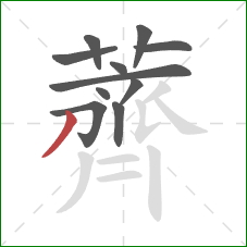 薺的笔顺第11画：撇