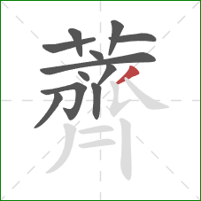 薺的笔顺第12画：竖提