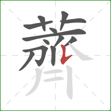 薺的笔顺第13画：捺