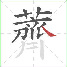 薺的笔顺第14画：撇